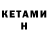 КЕТАМИН VHQ Khayla 4012